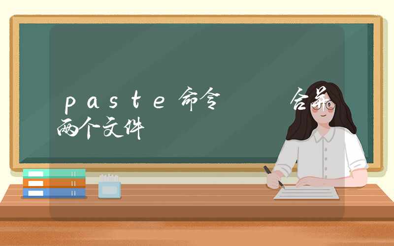 paste命令 – 合并两个文件